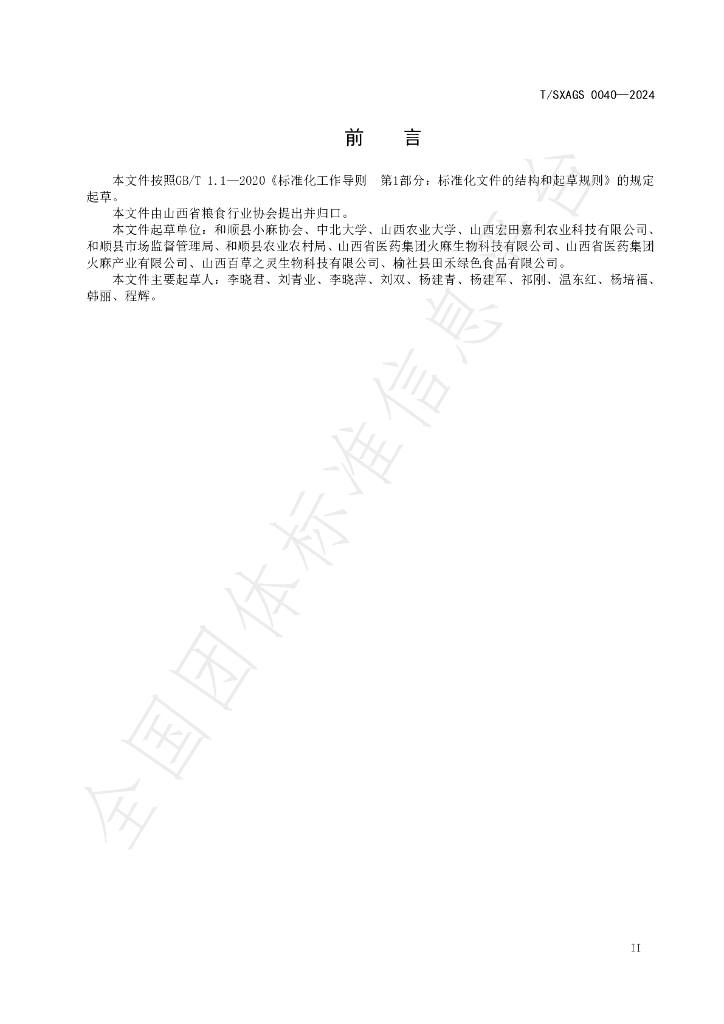 T/SXAGS 0040-2024 标准预览
