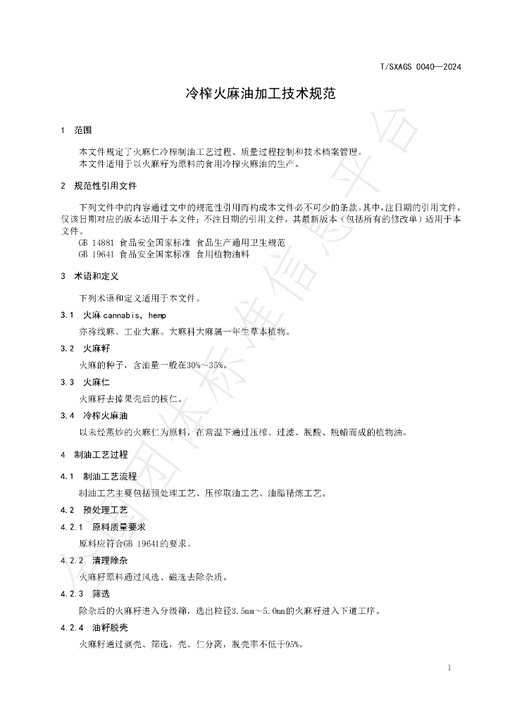 T/SXAGS 0040-2024 标准预览