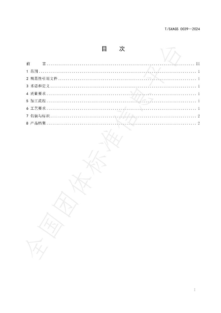 T/SXAGS 0039-2024 标准预览