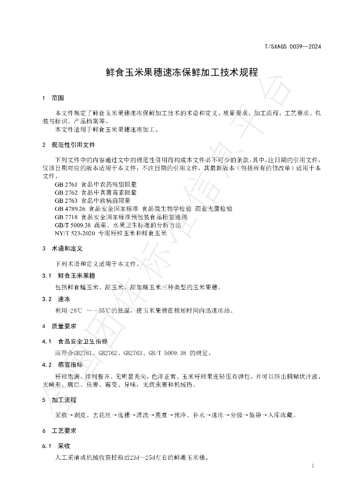 T/SXAGS 0039-2024 标准预览