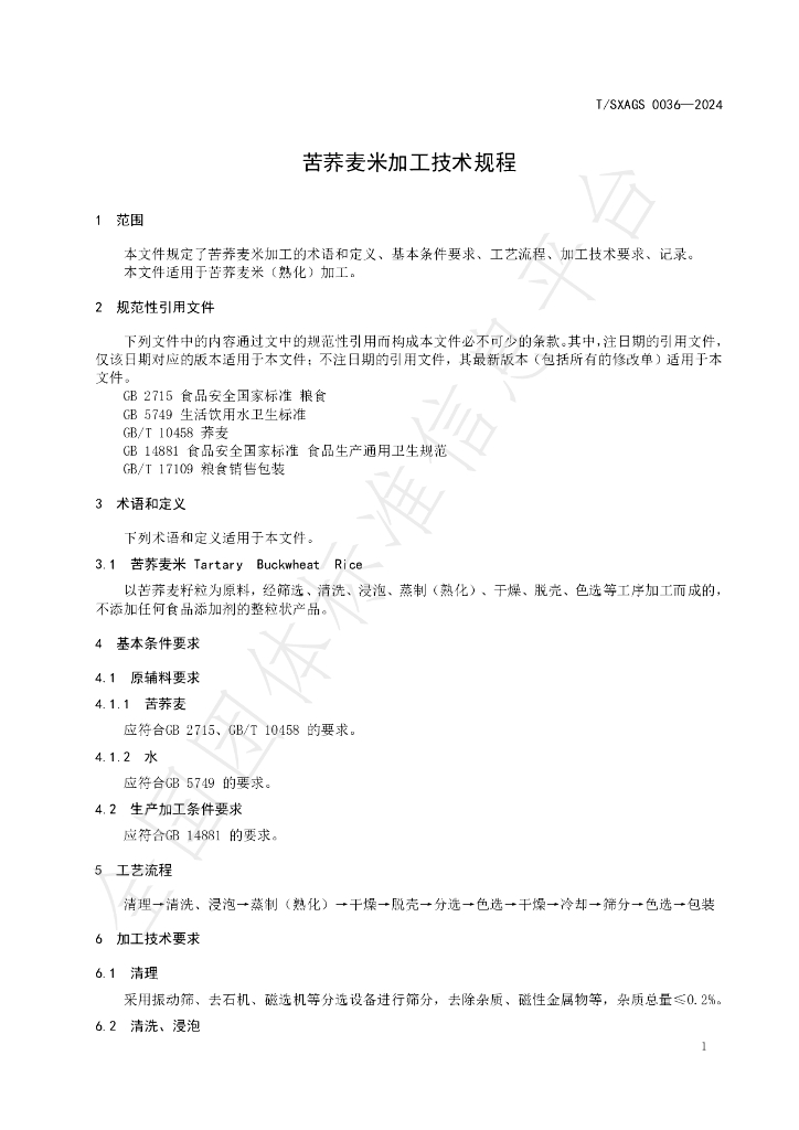 T/SXAGS 0036-2024 标准预览