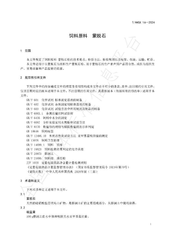 T/AHSX 16-2024 标准预览