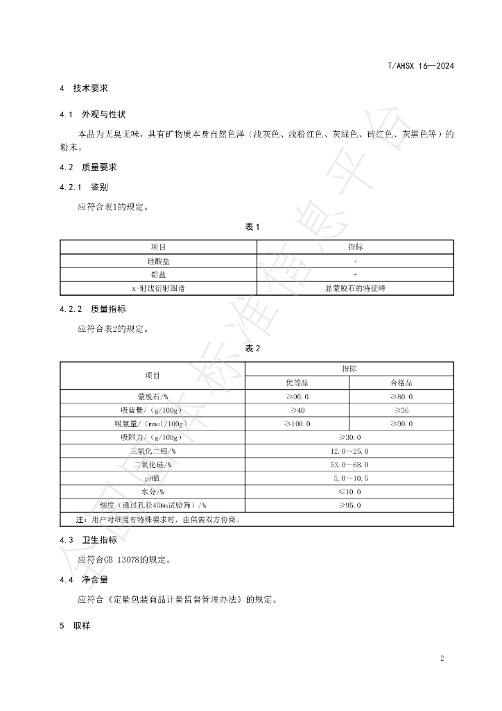 T/AHSX 16-2024 标准预览