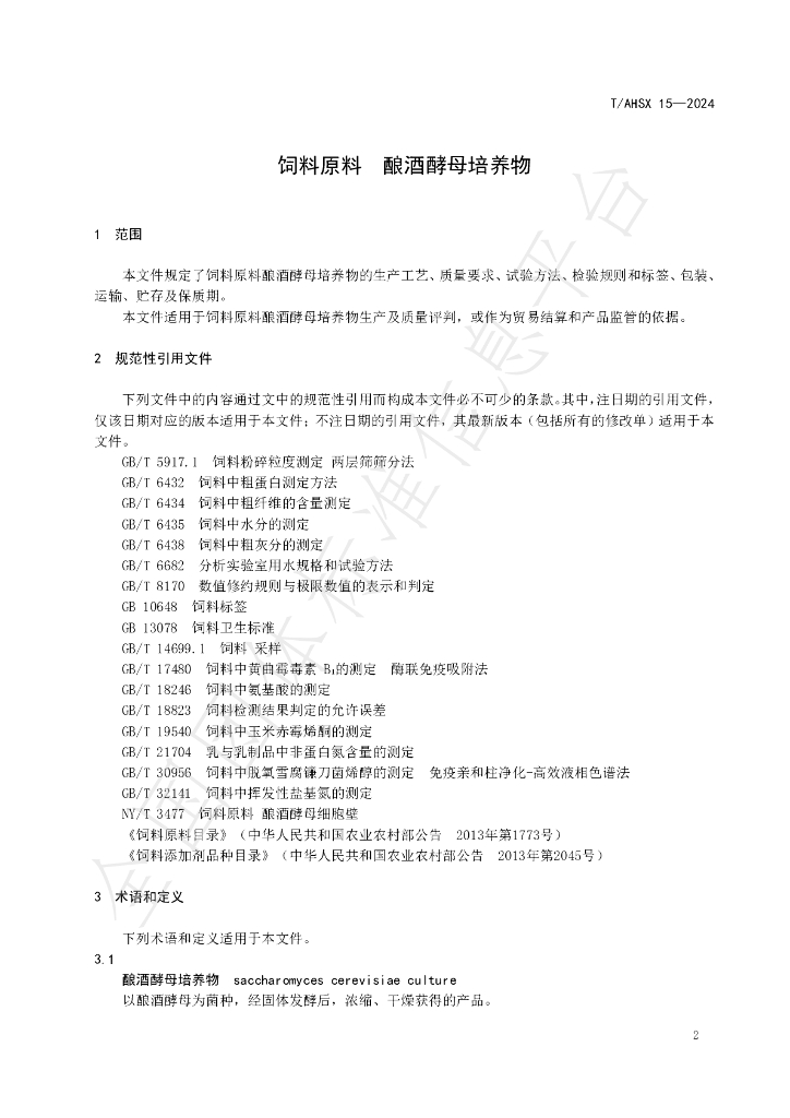 T/AHSX 15-2024 标准预览