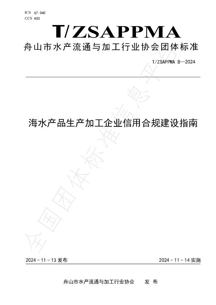 T/ZSAPPMA 8-2024 标准预览