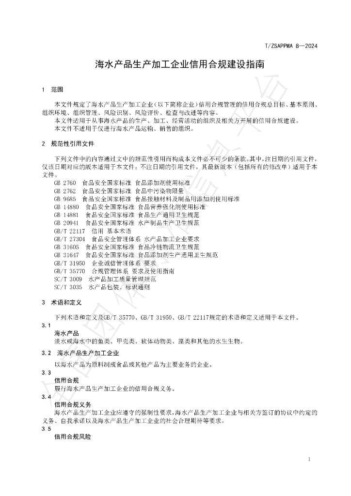 T/ZSAPPMA 8-2024 标准预览