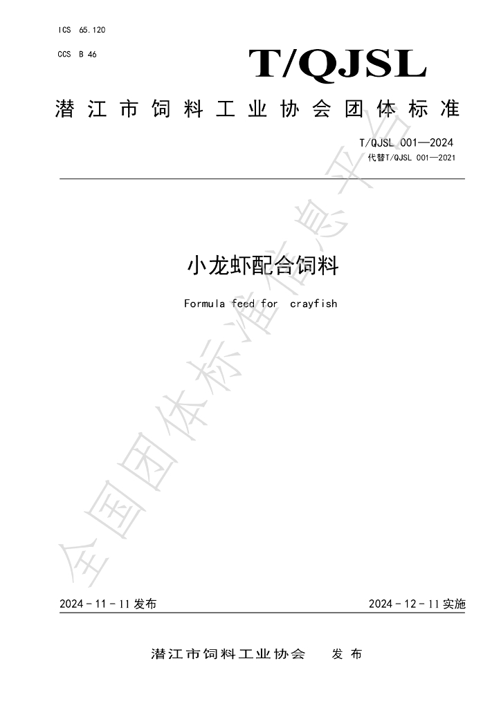 T/QJSL 001-2024 标准预览