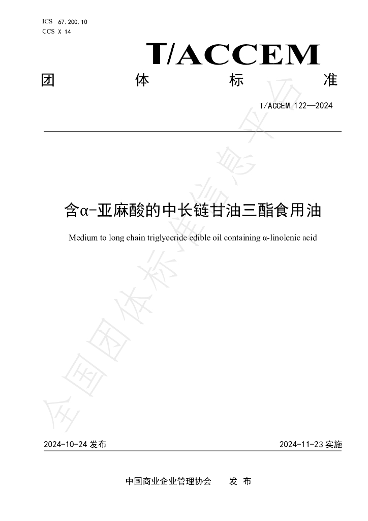 T/ACCEM 122-2024 标准预览