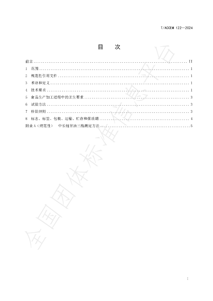 T/ACCEM 122-2024 标准预览