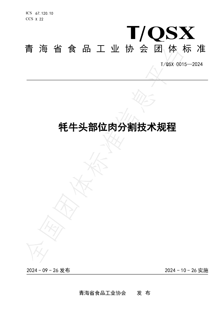 T/QSX 0015-2024 标准预览