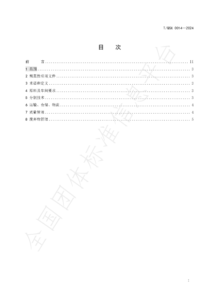 T/QSX 0014-2024 标准预览