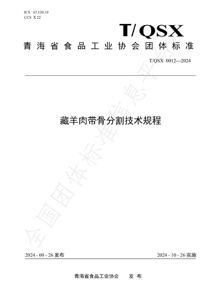 T/QSX 0012-2024 标准预览