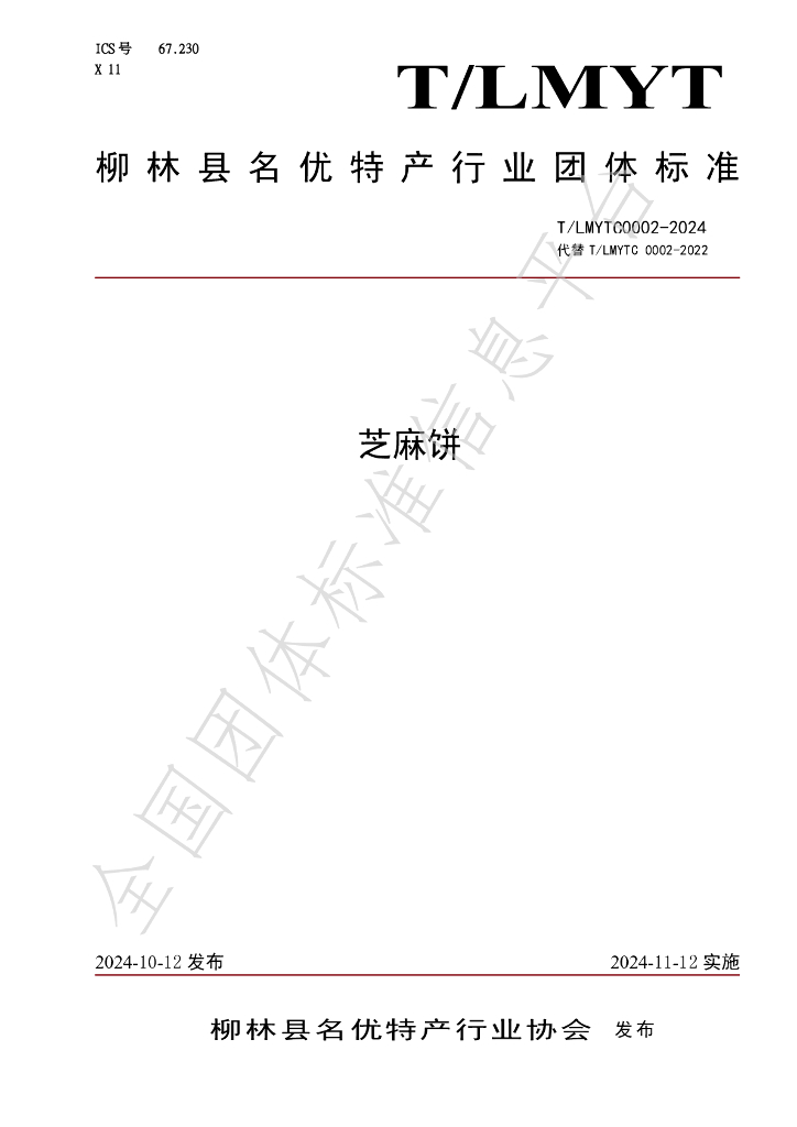 T/LMYTC 0002-2024 标准预览