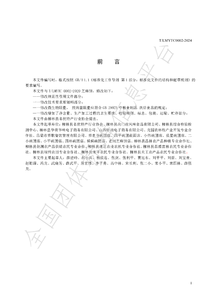T/LMYTC 0002-2024 标准预览