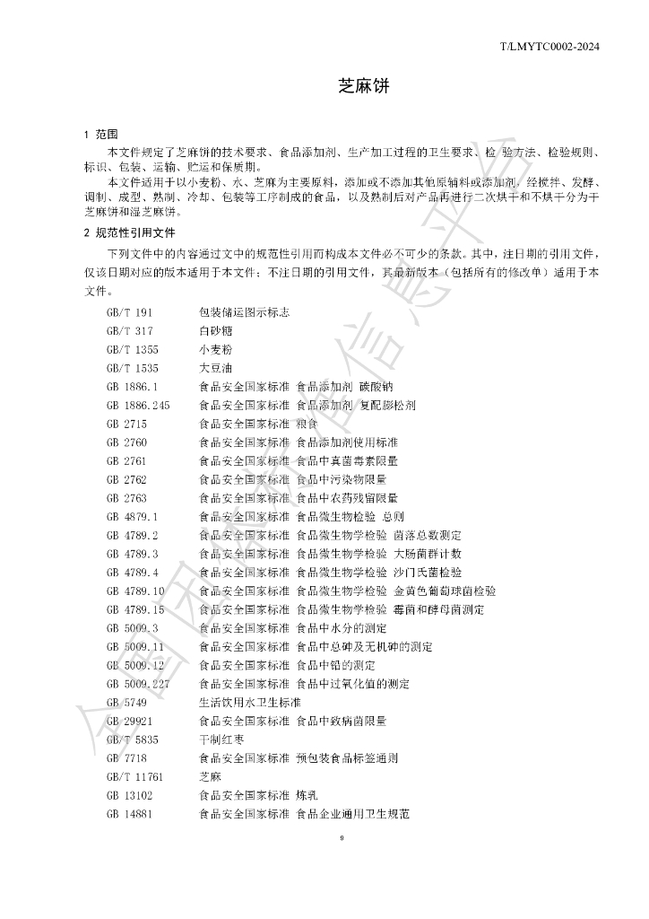 T/LMYTC 0002-2024 标准预览