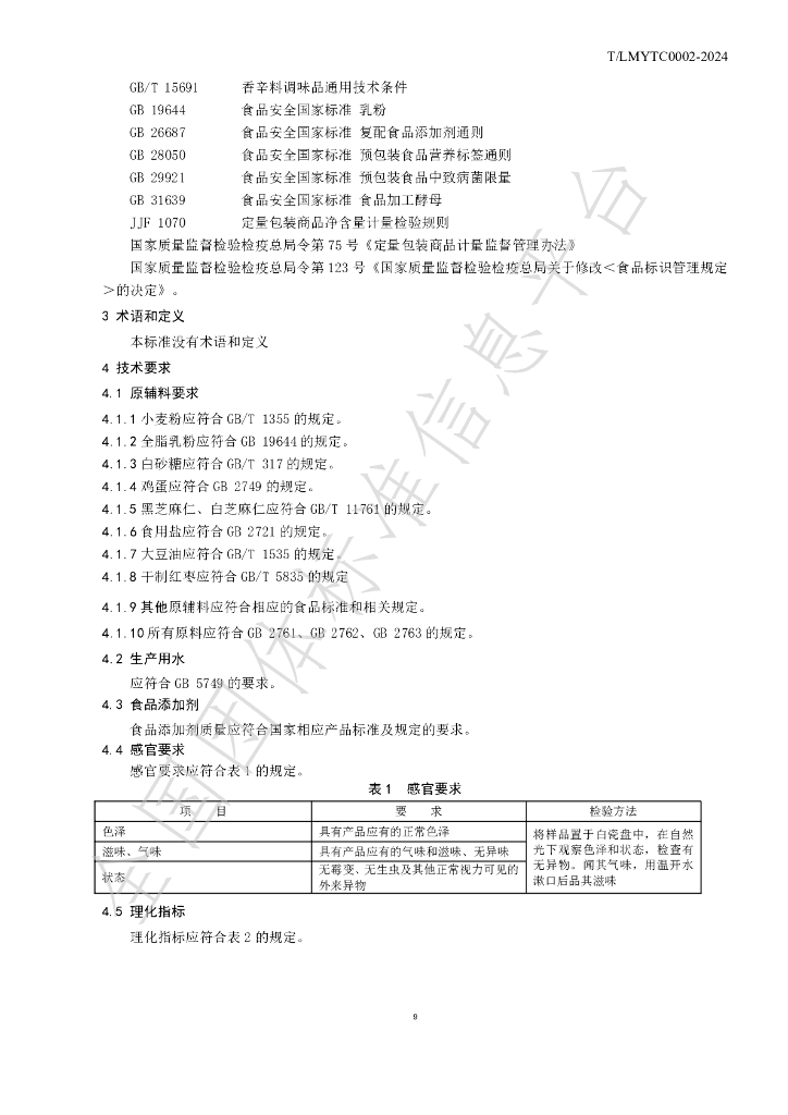 T/LMYTC 0002-2024 标准预览
