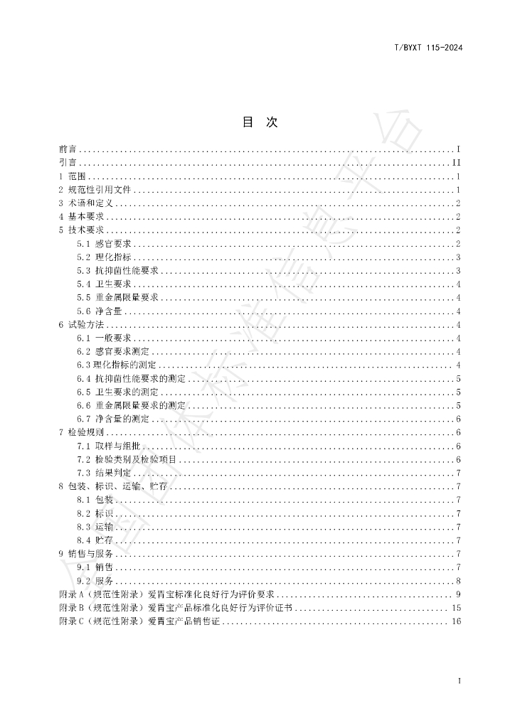T/BYXT 115-2024 标准预览