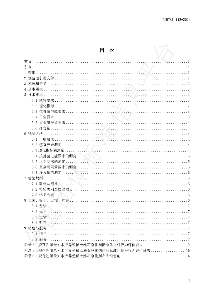 T/BYXT 112-2024 标准预览