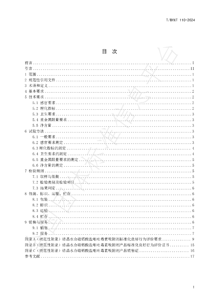 T/BYXT 110-2024 标准预览