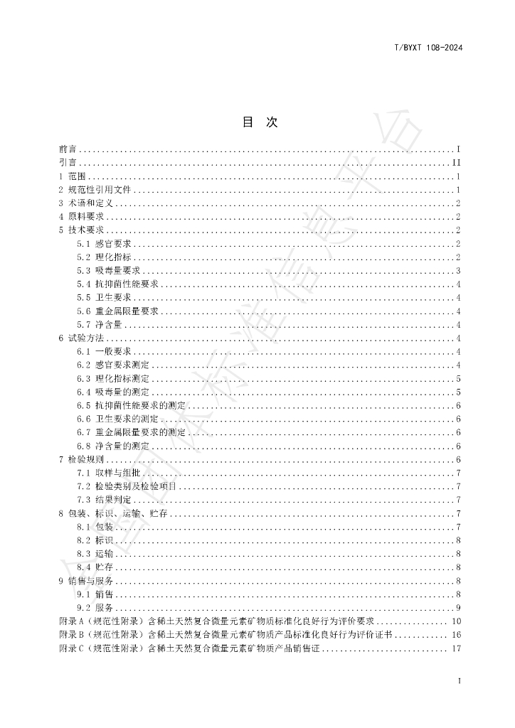 T/BYXT 108-2024 标准预览
