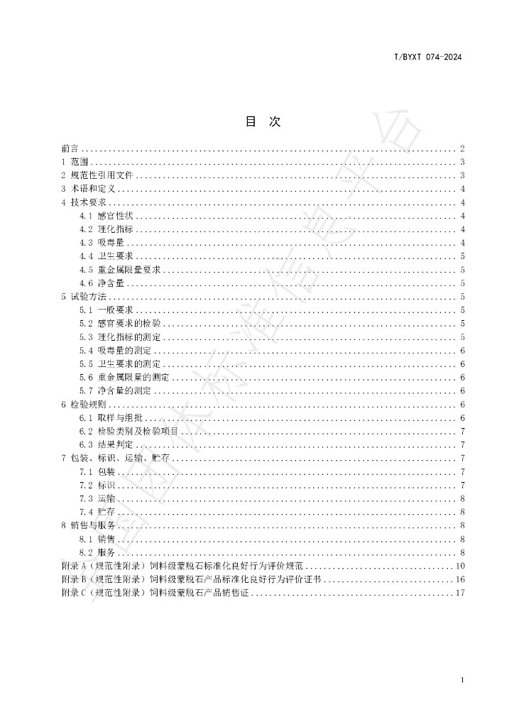 T/BYXT 074-2024 标准预览