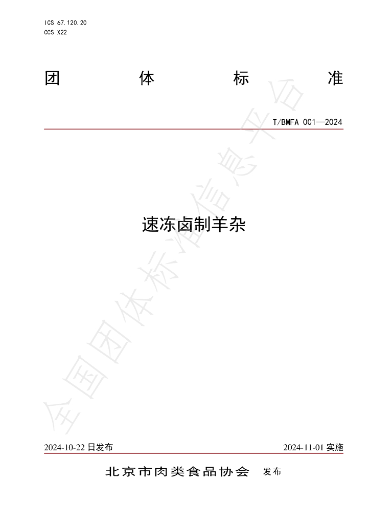 T/BMFA 001-2024 标准预览