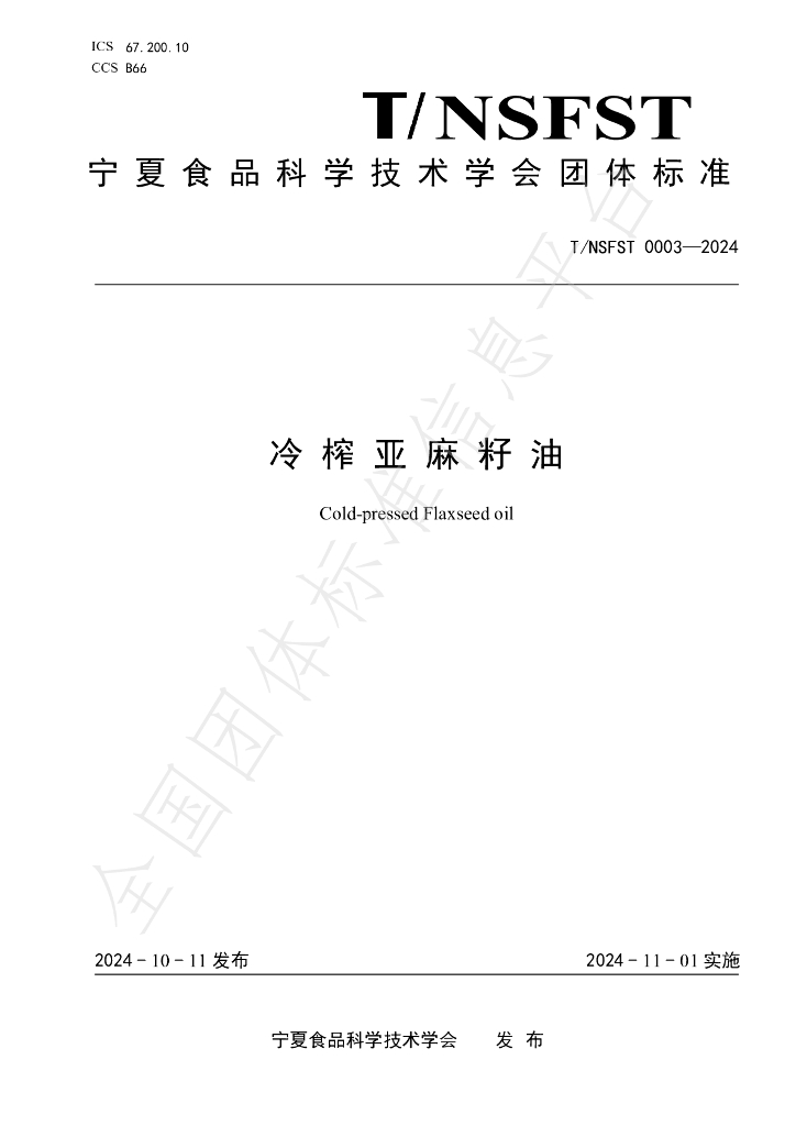 T/NSFST 003-2024 标准预览