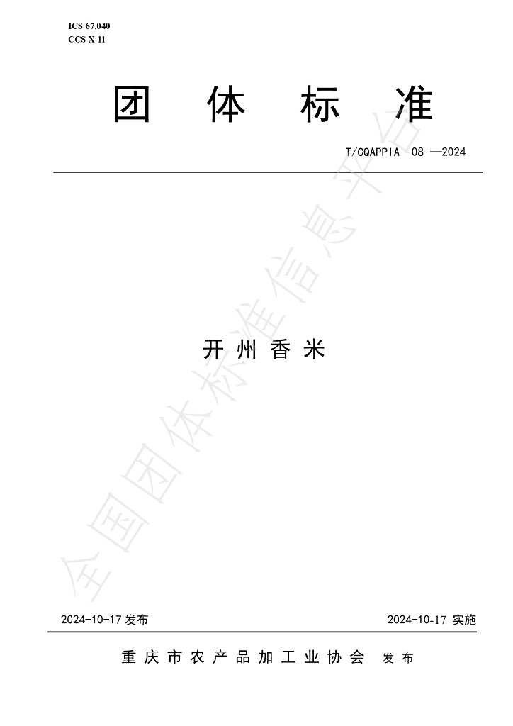 T/CQAPPIA 08-2024 标准预览