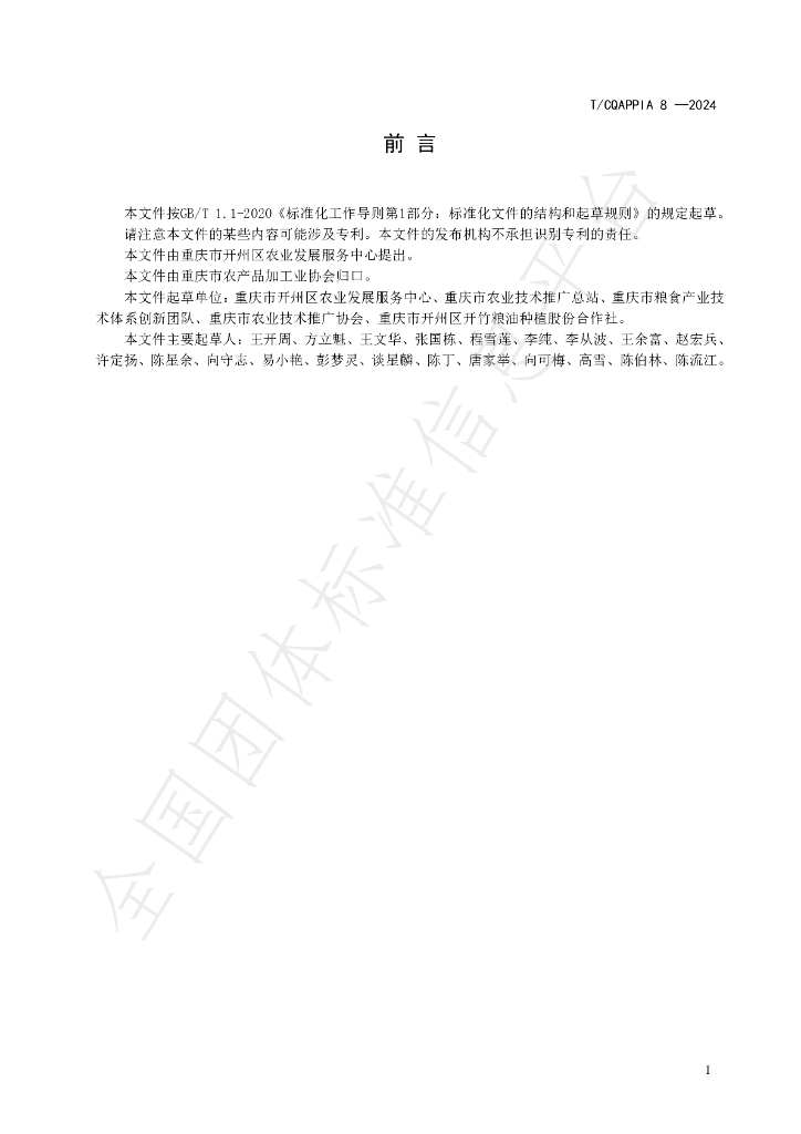 T/CQAPPIA 08-2024 标准预览