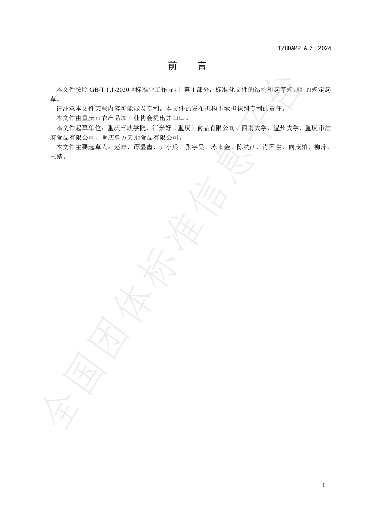 T/CQAPPIA 07-2024 标准预览