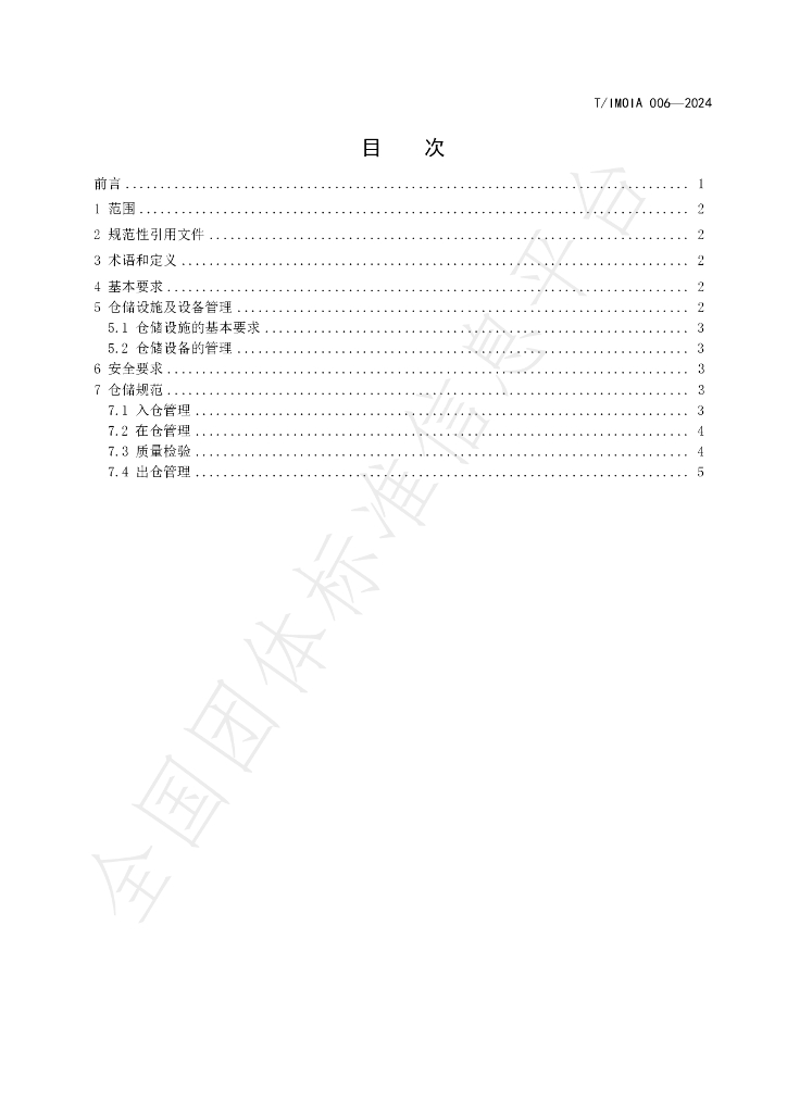 T/IMOIA 006-2024 标准预览