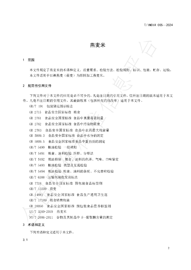 T/IMOIA 005-2024 标准预览