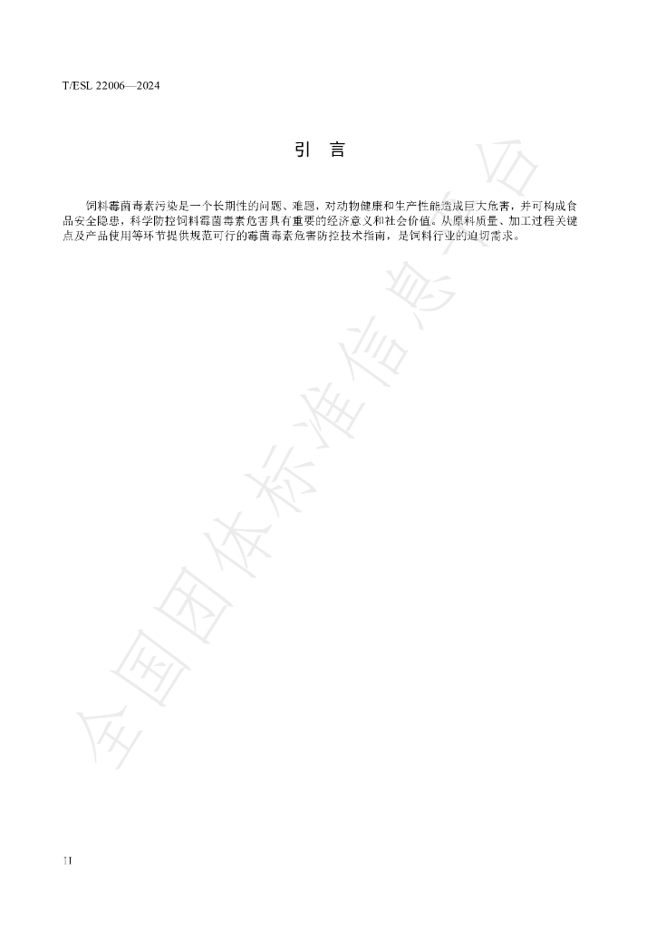 T/ESL 22006-2024 标准预览
