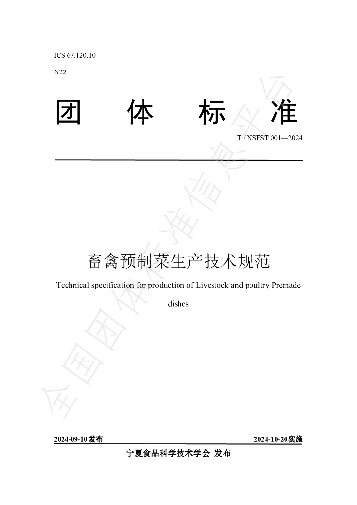 T/NSFST 001-2024 标准预览