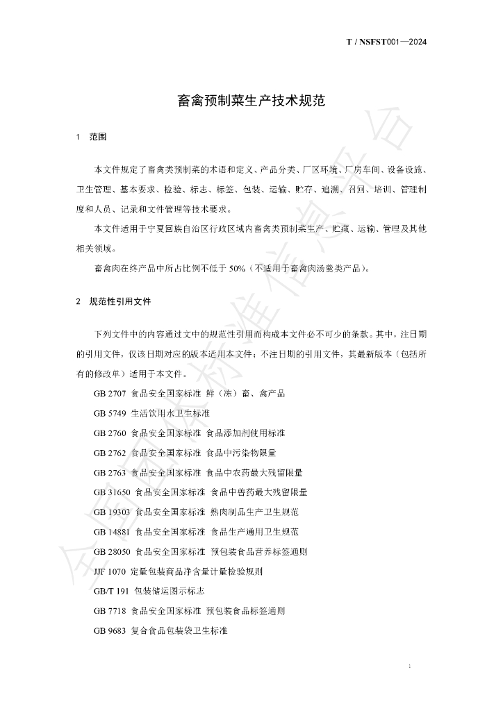 T/NSFST 001-2024 标准预览
