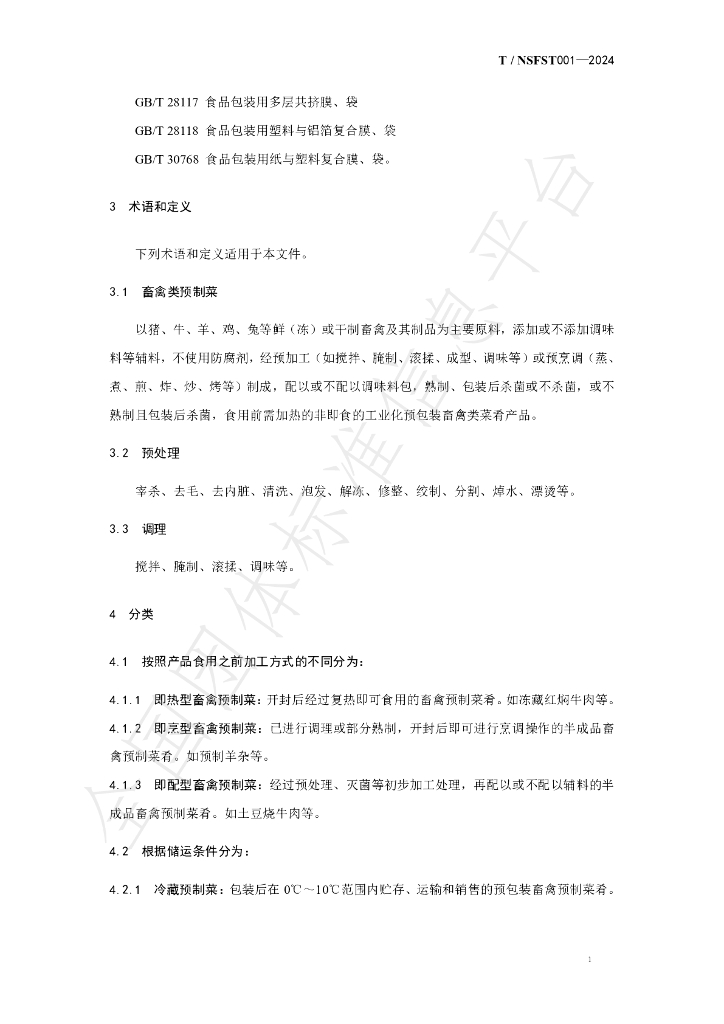 T/NSFST 001-2024 标准预览