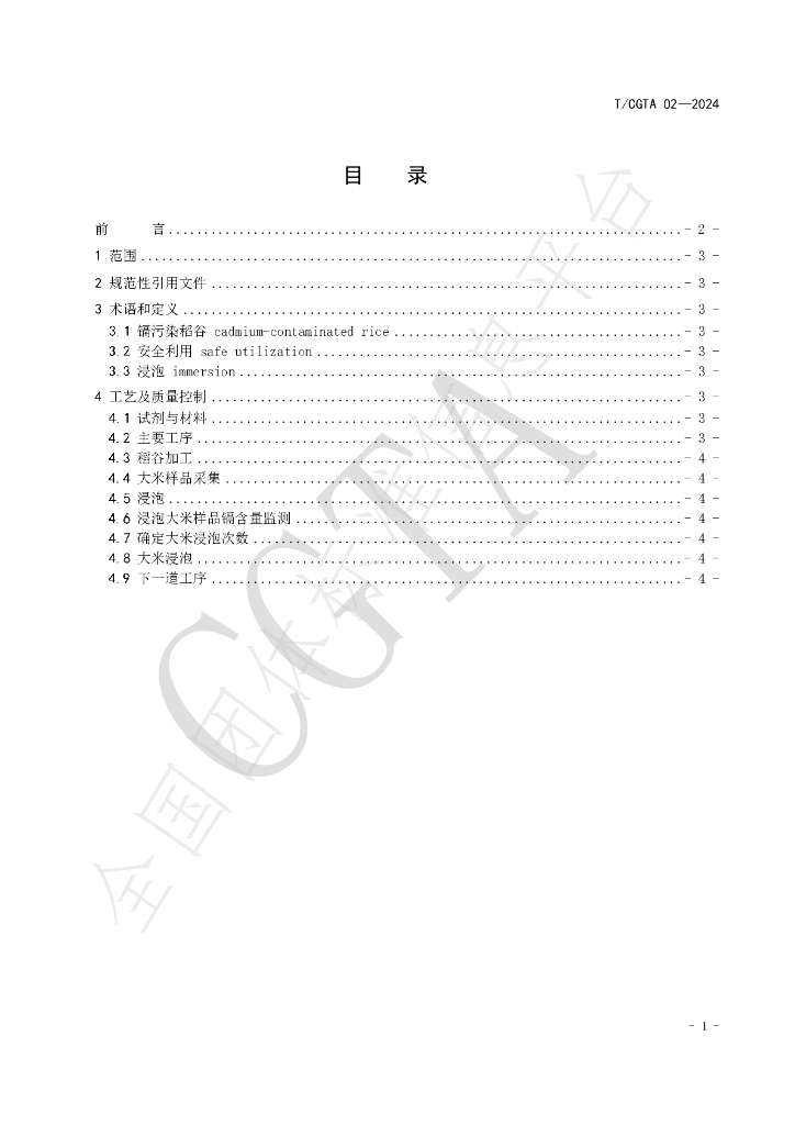 T/CGTA 02-2024 标准预览