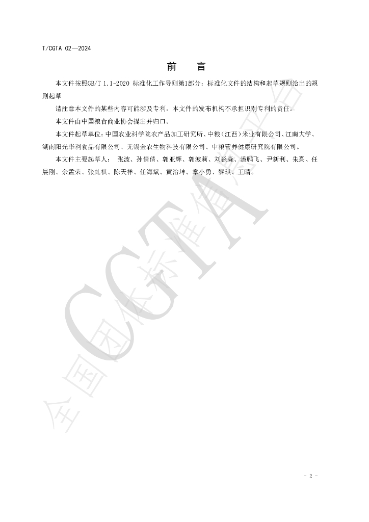 T/CGTA 02-2024 标准预览