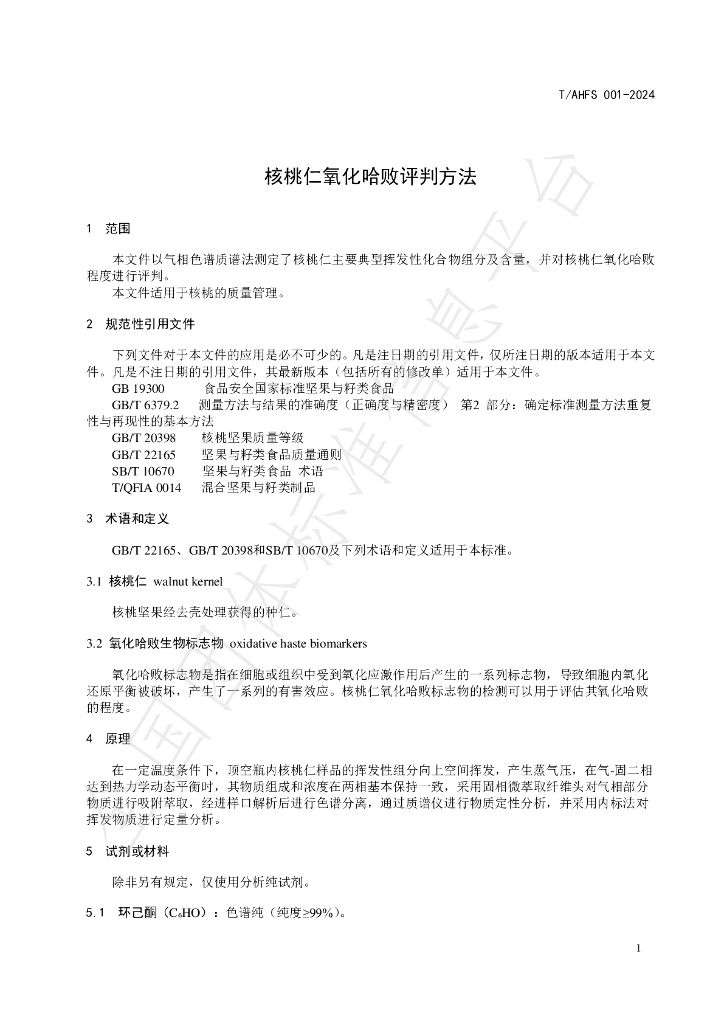 T/AHFS 001-2024 标准预览