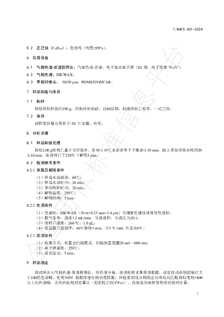 T/AHFS 001-2024 标准预览