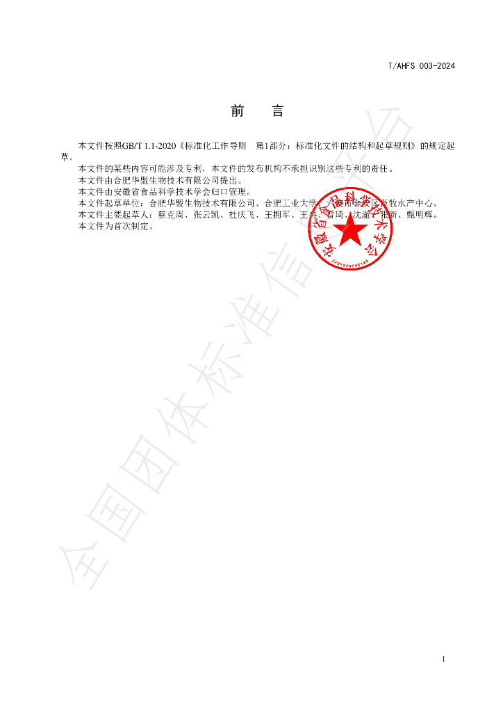 T/AHFS 003-2024 标准预览