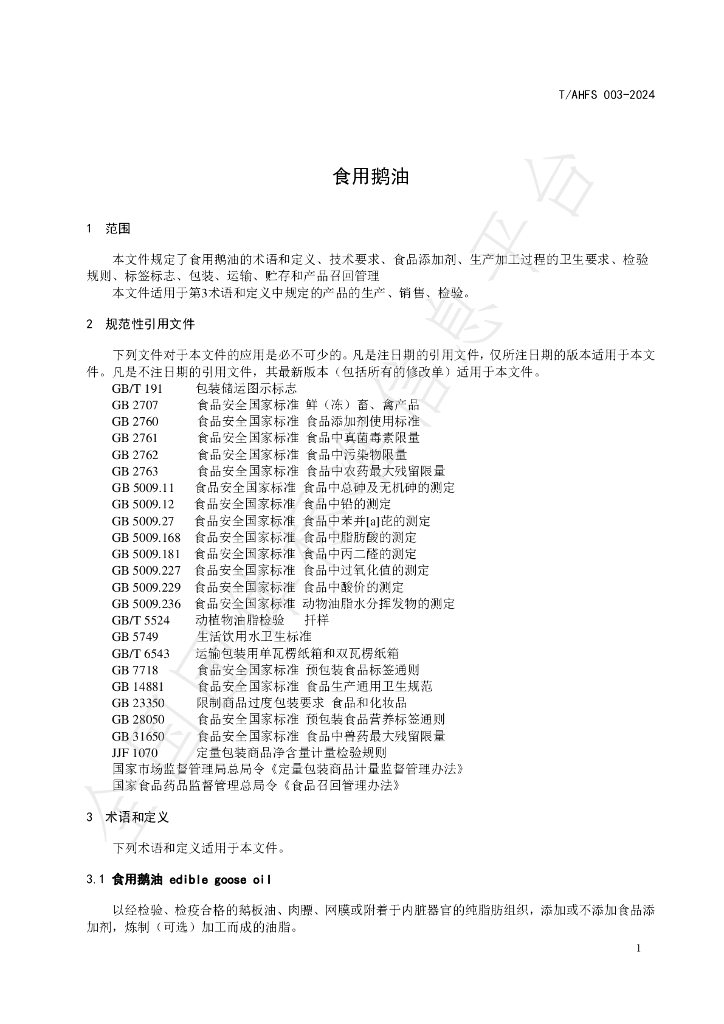 T/AHFS 003-2024 标准预览