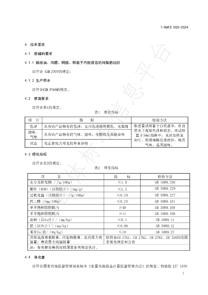 T/AHFS 003-2024 标准预览