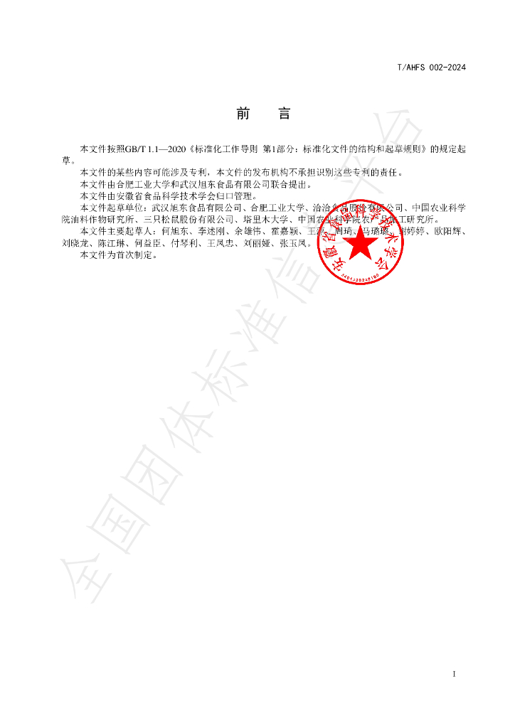 T/AHFS 002-2024 标准预览