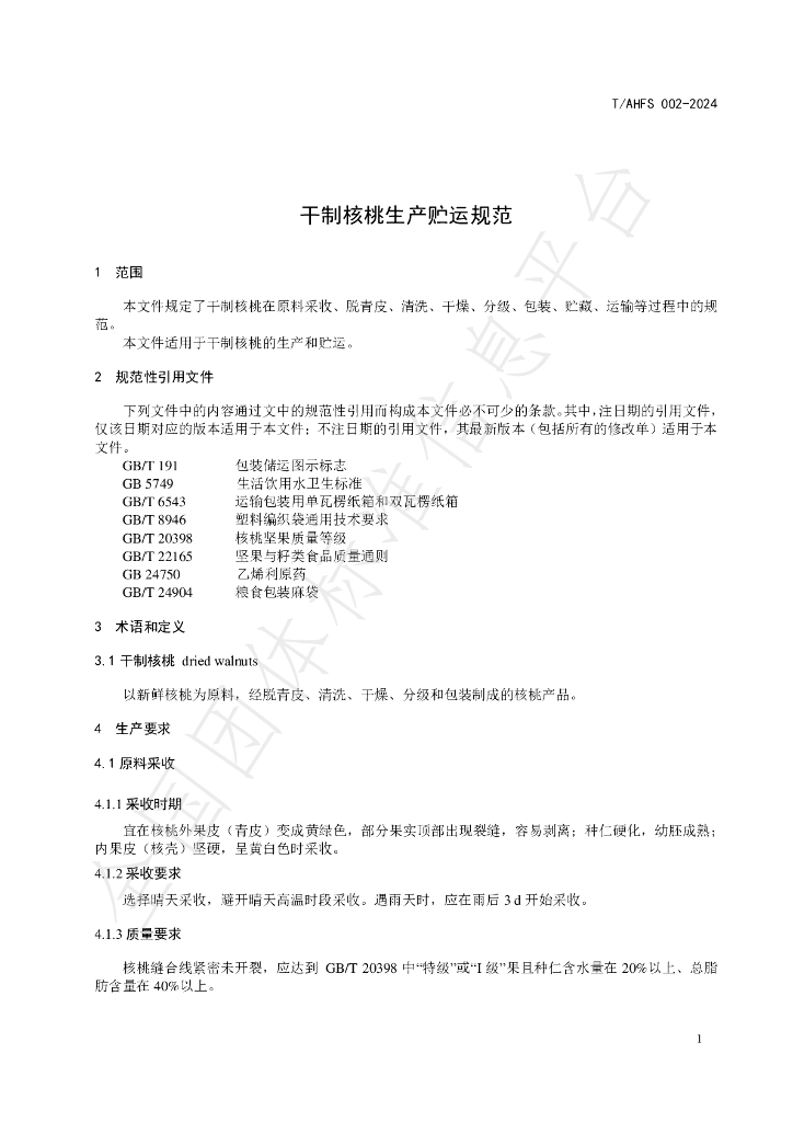 T/AHFS 002-2024 标准预览