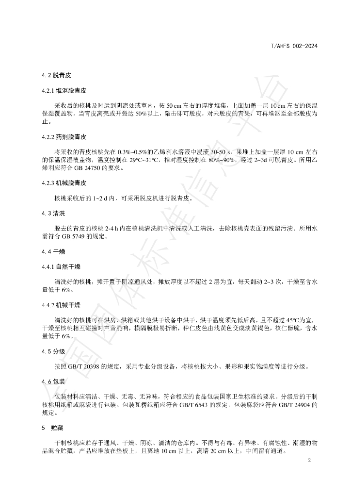T/AHFS 002-2024 标准预览