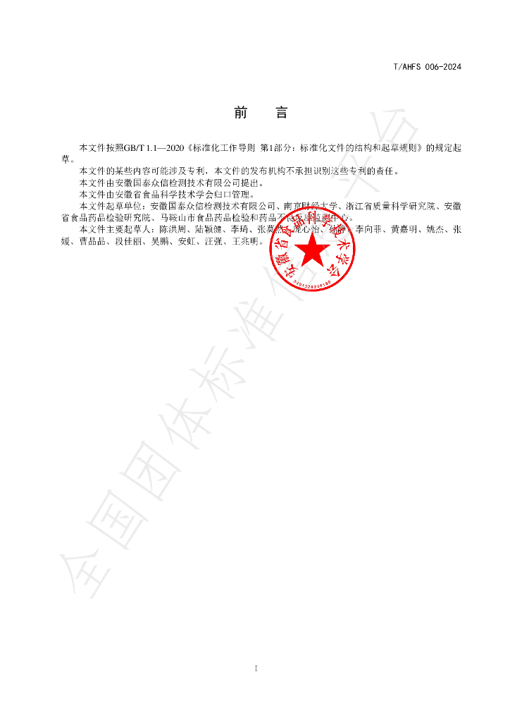 T/AHFS 006-2024 标准预览