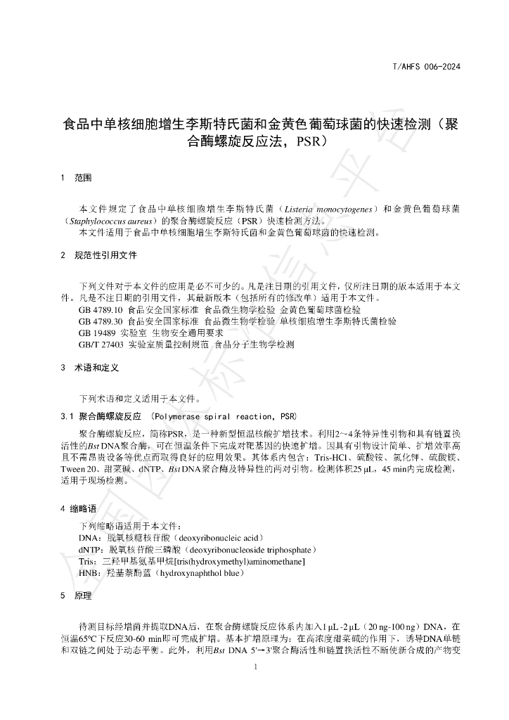 T/AHFS 006-2024 标准预览