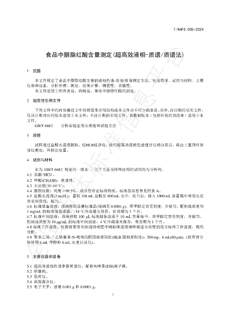 T/AHFS 005-2024 标准预览