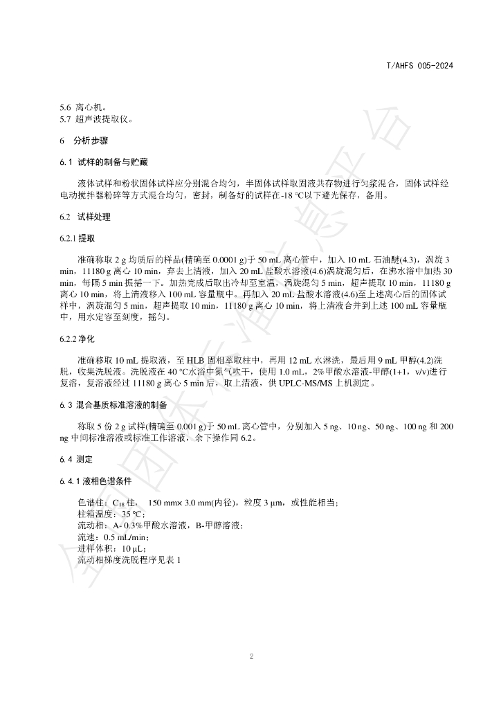 T/AHFS 005-2024 标准预览